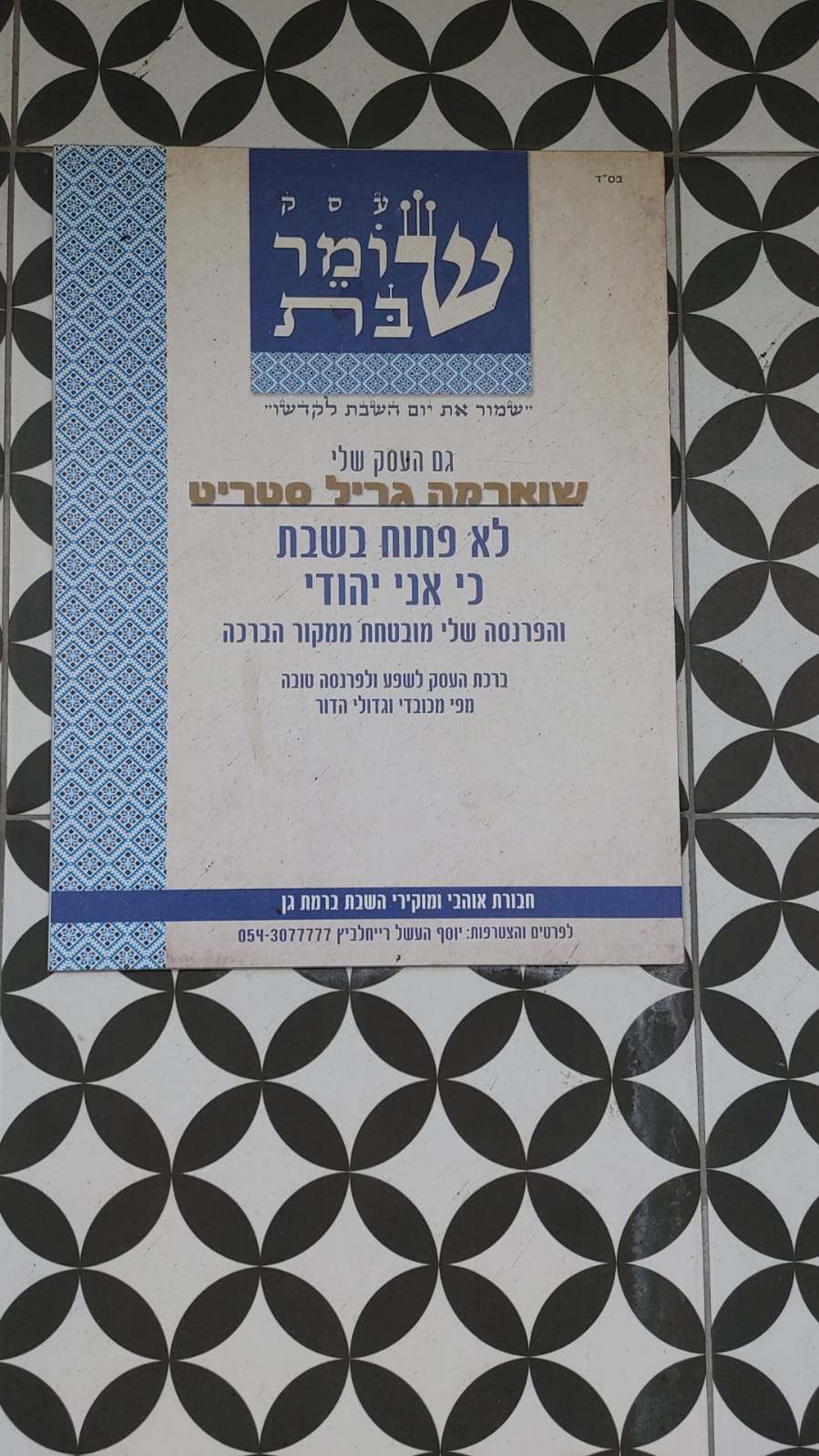 תעודה שתלוייה על בית עסק "לא פתוח בשבת כי אני יהודי"