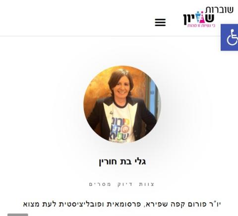 תמונה של גלי כחלק מצוות העמותה שוברות שוויון