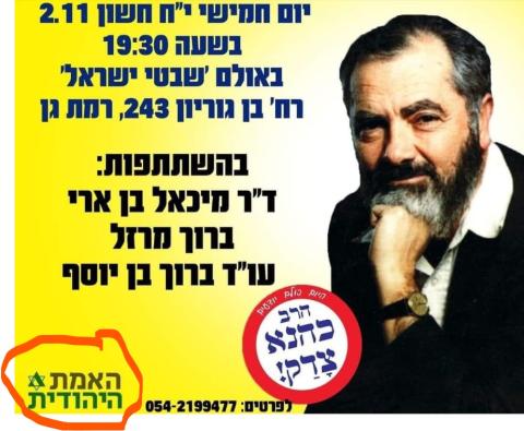 האמת היהודית מקימים כנס יחד עם תנועת "כך" וסלוגן "כהנא צדק"