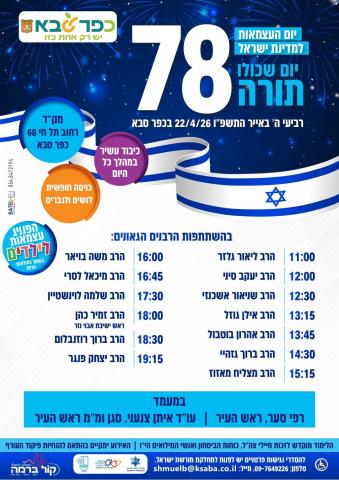 ראש העיר מארח יחד עם מחלקת מורשת ישראל ומשרד ההתישבות את הרב זמיר כהן ביום העצמאות 22.04.2026