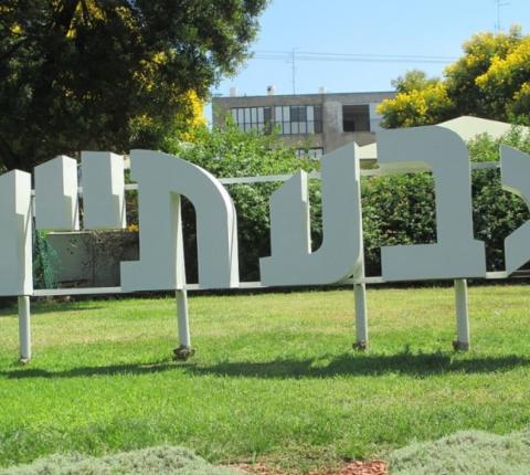 צילום: צוות בריתערים תמונת פסל גבעתיים בכניסה לעיר