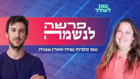 פרשה לנשמה, עם פסית שיח ואורן עטיה