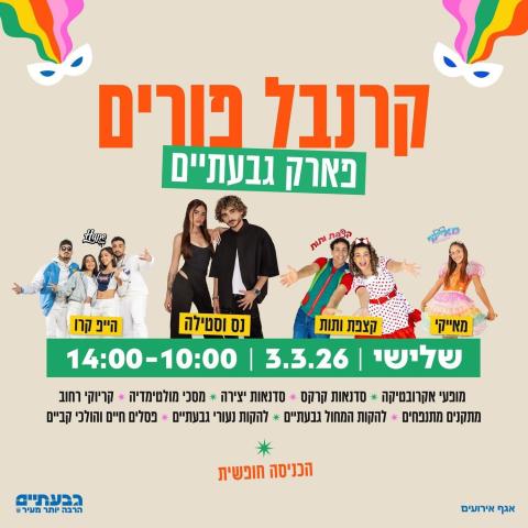 הזמנה לאירועי פורים בגבעתיים