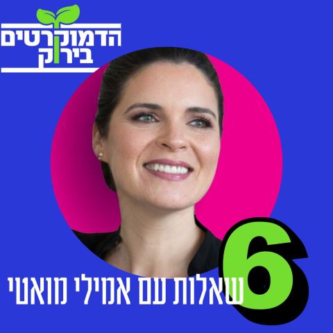 6 שאלות עם אמילי מואטי