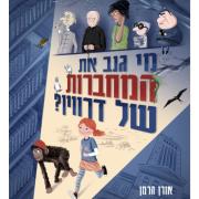 כריכה של ספר "מי גנב את המחבורות של דרווין"