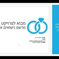 מבוא לפרויקט מרשם נישואים אוטונומי