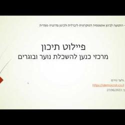 מרכזי כנען להשכלה חלק א